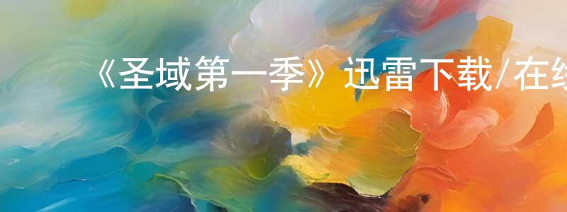 蔡志行的动漫综艺大全,《圣域第一季》迅雷下载/在线观看-魔幻科幻-美剧天堂